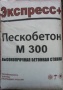 Экспресс Пескобетон М-300  40кг